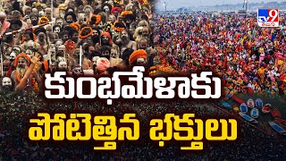 కుంభమేళాకు పోటెత్తిన భక్తులు | Maha Kumbh Mela 2025 - TV9