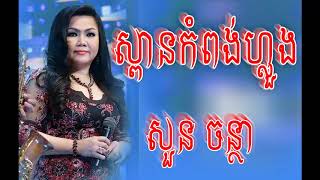 ស្ពានកំពង់ហ្លួង / Spean kompong Lorng