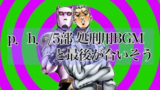 p.h./5部BGMと最後が合いそう…