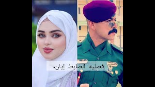 #روايات_عراقية_بصوتي. قصه فصليه الضابط إيان الجزء الرابع قبل الاخير