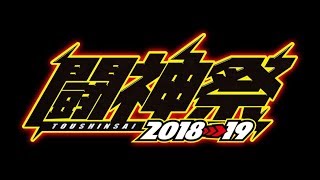 新宿スポーツランド本館　BBCF闘神祭2018→2019店舗予選\u0026エリア決勝