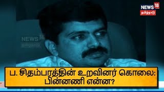 ப. சிதம்பரத்தின் உறவினர் கொலை: பின்னணி என்ன?