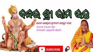 ଭଜନ :ବନ୍ଦଇ ଶ୍ରୀ ରାମ ଭକ୍ତ /ବାବା ହନୁମାନଙ୍କ ଏକ ସୁନ୍ଦର ଭଜନ ଲେଖିକା ଶ୍ରୀମତୀ ଜୟନ୍ତୀ ଦାଶ