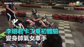 李翊君卡丁車初體驗　變身帥氣女車手｜三立新聞網SETN.com