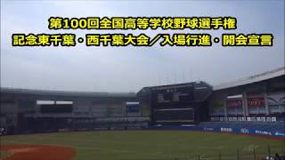 【第100回全国高等学校野球選手権】東西千葉県大会開会式／選手入場行進・開会宣言