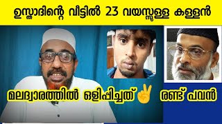 ഉസ്താദിൻ്റെ വീട്ടിൽ ഒരു കള്ളനാണ് ജോലിക്ക് | Hashim Rubeena speech | abdul nasir madany