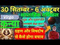 कन्या राशि | 30 September – 6 October saptahik rashifal | Kanya rashi by astroguru Nikhil Virgo 2024