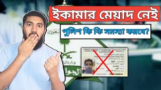 ইকামা নাই 😭 ইকামার মেয়াদ নেই! পুলিশ আপনাকে আটক করলে কি কি করতে পারে😭 saudi jawazat news 2023