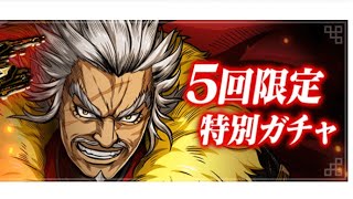 【キングダム頂点】轟雷武将ガチャ＾＾5回引いてみた‼︎これは神引きなのか？