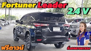 ฟรีดาวน์📌📌 Toyota Fortuner 2.4 v ลีดเดอร์ปี 2022 ราคา​1050000บาท​ไมล์7หมื่น​ กม.​ เท่านั้น#รถมือสอง