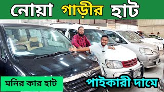 নোয়ার হাট মনির কার হাট 😀 X-Noah / kr42 noah | used car showroom | second hand car price bd | car hat