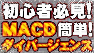 初心者必見!簡単!MACDダイバージェンスで勝つ方法【投資家プロジェクト億り人さとし】