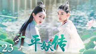 《平妖传》23：天下大旱，为解救众生，惹上黑暗势力不幸牺牲，后意外再生，为对抗命运，斩妖除魔、破解邪恶力量，改写天道！逆天改命！（#蒋依依#吴佳怡#魏巍#阿拉蕾#李亦航#苑琼丹 ）