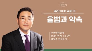 2024.11.27 | 내당교회 [수요예배] 율법과 약속 (갈 3:1-29) - 김형준 위임목사