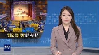 포항경제살리기 범시민대책본부 출범-김기영[포항MBC뉴스]