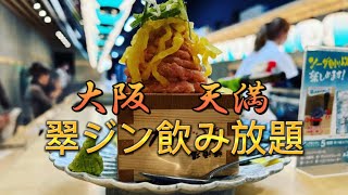 【大阪・天満】翠ジンソーダ飲み放題とマグロ♪老舗のお好み焼き千草♡変わった焼き方のお好み焼き♪