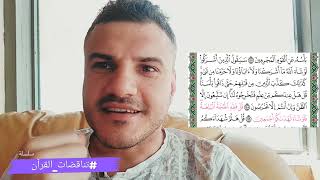 لكَم يستهتر القرآن بالمخاطبين | تناقض محزن في سورة الأنعام