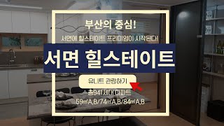 서면 힐스테이트 9월 오픈 941세대 84A타입 유니트 둘러보기