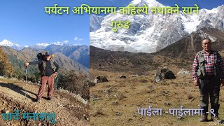 पाईला -पाईलामा -९ ।।। उत्तरी गोरखाको पर्यटन अभियानमा कहिल्यै नथाक्ने साने गुरुङ ।।।