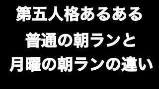 普通の朝ランと月曜日の朝ランの違い 第五人格あるある 【IdentityV】【あるある】