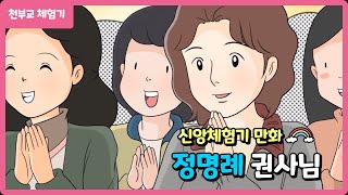 [어린이, 키즈] 신앙체험기 만화 정맹례 권사님편