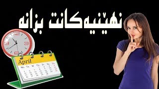 نهێنیەکانت بزانە - بزانە وایە یاخود نا