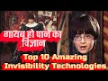 Real Invisibility Cloak Tech - Top 10 Amazing Invisibility Technologies