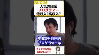 【ひろゆき】人気の職業プログラマーって実際儲かるの？儲からないの？#Shorts