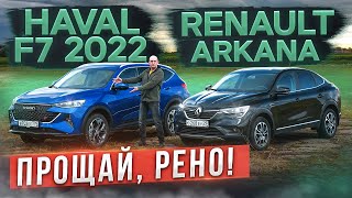 Прощай, Рено! Обновленный Haval F7 2022 или Renault Arkana?  Подробный сравнительный тест