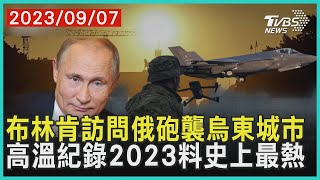 【發燒話題】布林肯訪問俄砲襲烏東城市 高溫紀錄2023料史上最熱