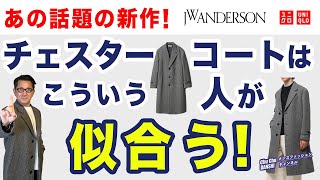 【話題の本格派❗️JWアンダーソン『チェスタコート❗️』徹底解析‼️】どんな人が似合うのか？他のブランドとどう違うのか？ 40・50・60代メンズファッション。Chu Chu DANSHI。林トモヒコ