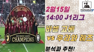 [J1리그 분석] 2월14일 14시 2025 J1리그 개막전: 비셀 고베 vs 우라와 레드 다이아몬즈 승부 예측!