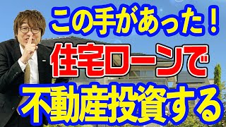 住宅ローンを使って不動産投資を始める方法　賃貸併用住宅　不動産プロデュサーが解説　@アユカワTV