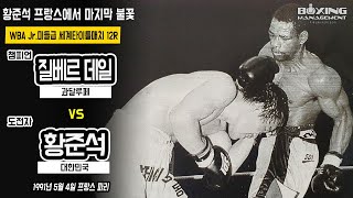 ‘공포의 후커’ 42승(29KO) 황준석 주니어미들급으로 두 번째 세계도전 in 파리 / Gilbert Dele vs Jun Suk Hwang - WBA title