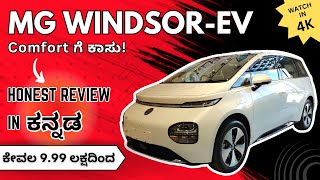 MG Windsor-EV Review in ಕನ್ನಡ | India’s 1st Intelligent CUV| Full Details| Price \u0026 Range| Walkaround