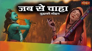 Jab Se Chaha Tujhko Mohan | Latest Krishna Bhajan 2021 | Ankit Trivedi | Meera Song | Superhit Song