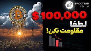 تحلیل بیت کوین سطح 100 هزار باید بشکنه وگرنه!