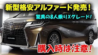 トヨタ新型格安アルファード発売、驚異の8人乗りXグレード！最安モデルXは本当に買い得？その真相を公開！