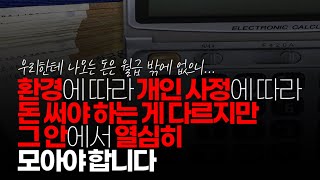 (※시청자댓글) 환경에 따라 개인 사정에 따라 돈 써야 하는 게 다르지만 그 안에서 열심히 모아야 합니다.