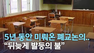 5년 동안 미뤄온 폐교논의.. \