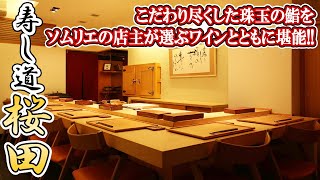 【寿し道 桜田】 こだわり尽くした珠玉の鮨をソムリエの店主が選ぶワインとともに堪能!!【名古屋グルメ】【名古屋めし】食レポ