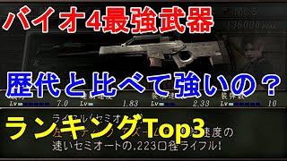 【バイオハザード4】歴代ライフルランキングTop3！セミオートライフルは1位？