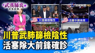 川普武肺篩檢陰性 活塞隊大前鋒確診【武漢肺炎重點新聞】-20200315