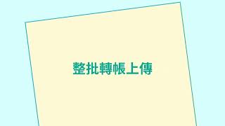 富邦新興商務網-整批轉帳篇