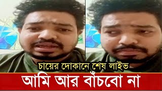 চায়ের দোকান থেকে শেষ বার লাইভে এসে শাহবাজ সানি কি বলে গেলেন!দেখুন ভিডিও