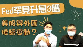 Fed罕見升息3碼，美股與外匯後續變動？｜鉅亨看世界｜Anue鉅亨