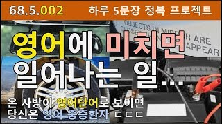 [하루5문장#002] 일상생활에서 흔히 보는 물건으로 영어공부 해보셨어요?, 68.5.002