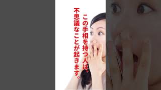 神秘十字線がある人の実際の人生とは？ #shorts #手相占い