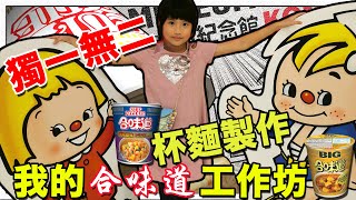 【SaSa 愛手作】合味道紀念館香港站親子杯麵製作｜DIY Cup Noodle Museum Hong Kong