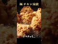 もう他には戻れなくなるチキン南蛮を超えたチキン南蛮